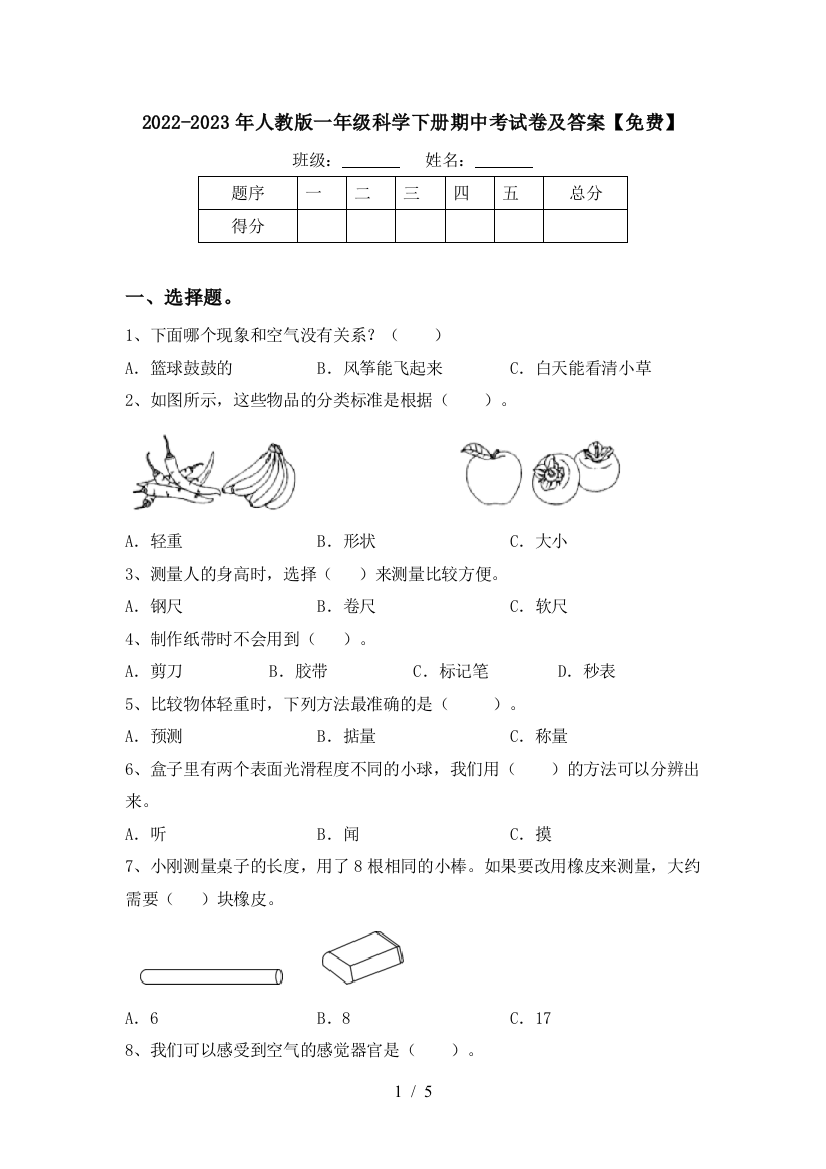 2022-2023年人教版一年级科学下册期中考试卷及答案【免费】