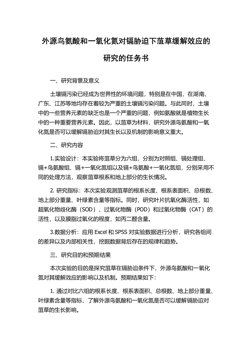 外源鸟氨酸和一氧化氮对镉胁迫下菹草缓解效应的研究的任务书