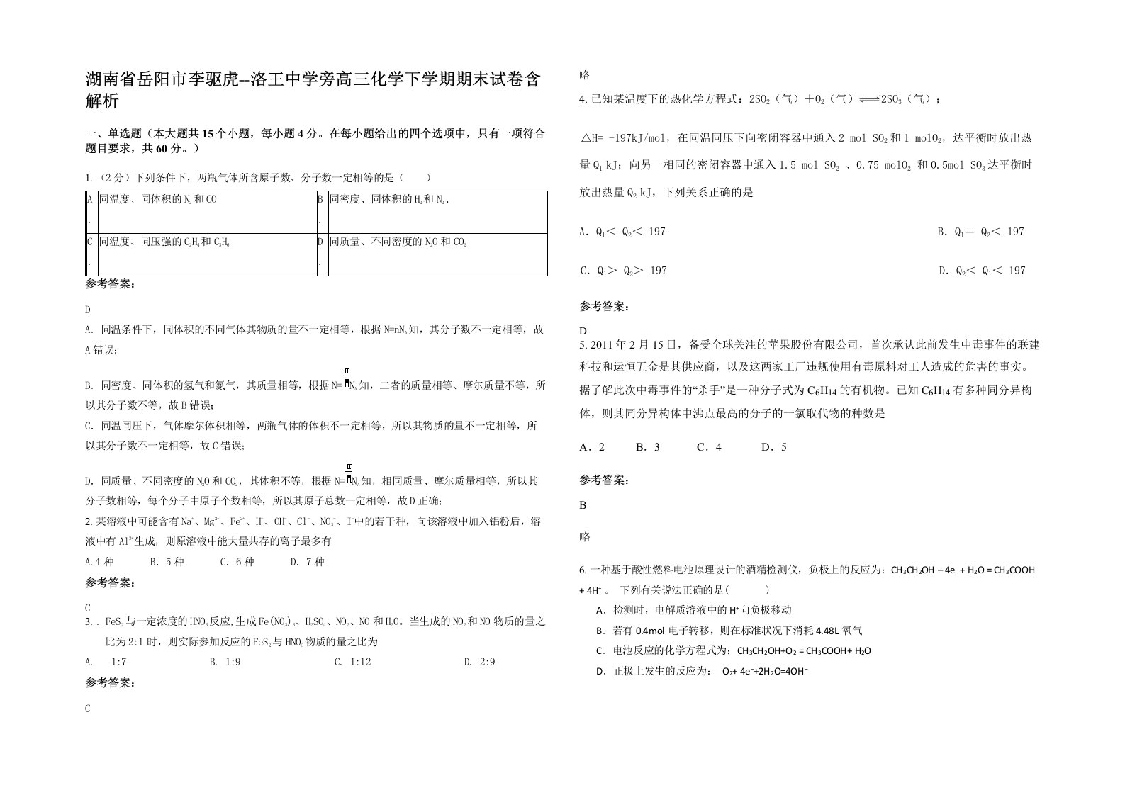 湖南省岳阳市李驱虎-洛王中学旁高三化学下学期期末试卷含解析