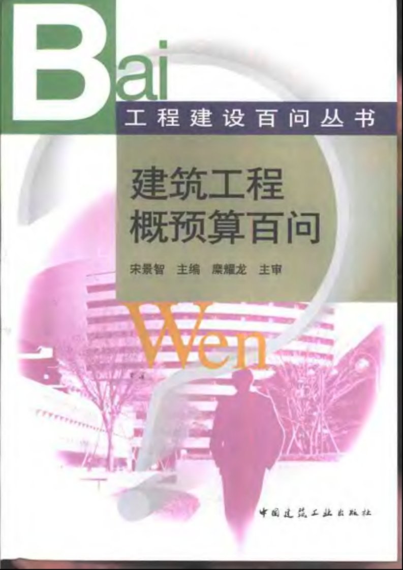 工程建设百问丛书建筑工程概预算百问.pdf