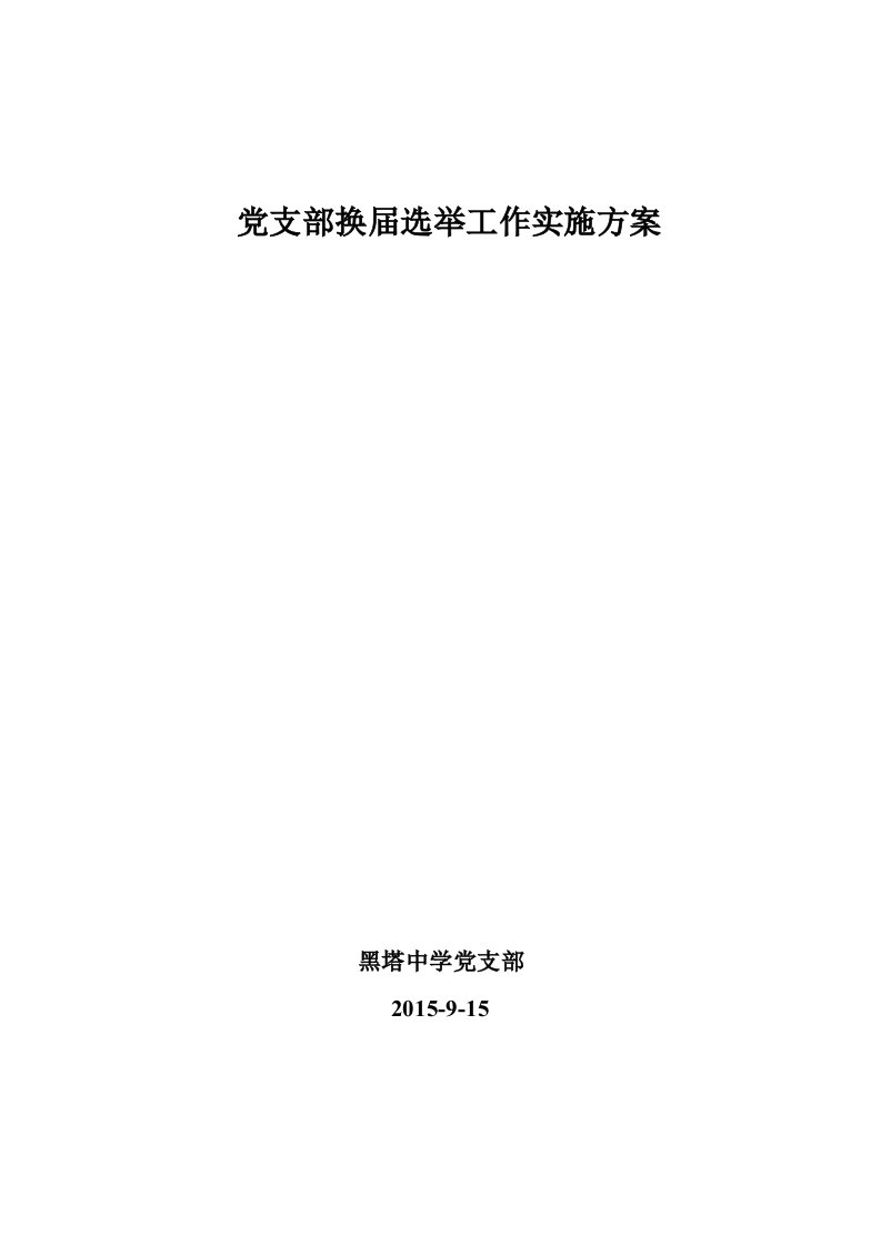 党支部换届选举作实施方案