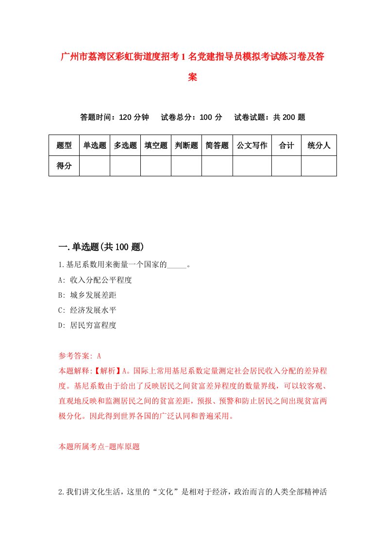 广州市荔湾区彩虹街道度招考1名党建指导员模拟考试练习卷及答案第4卷