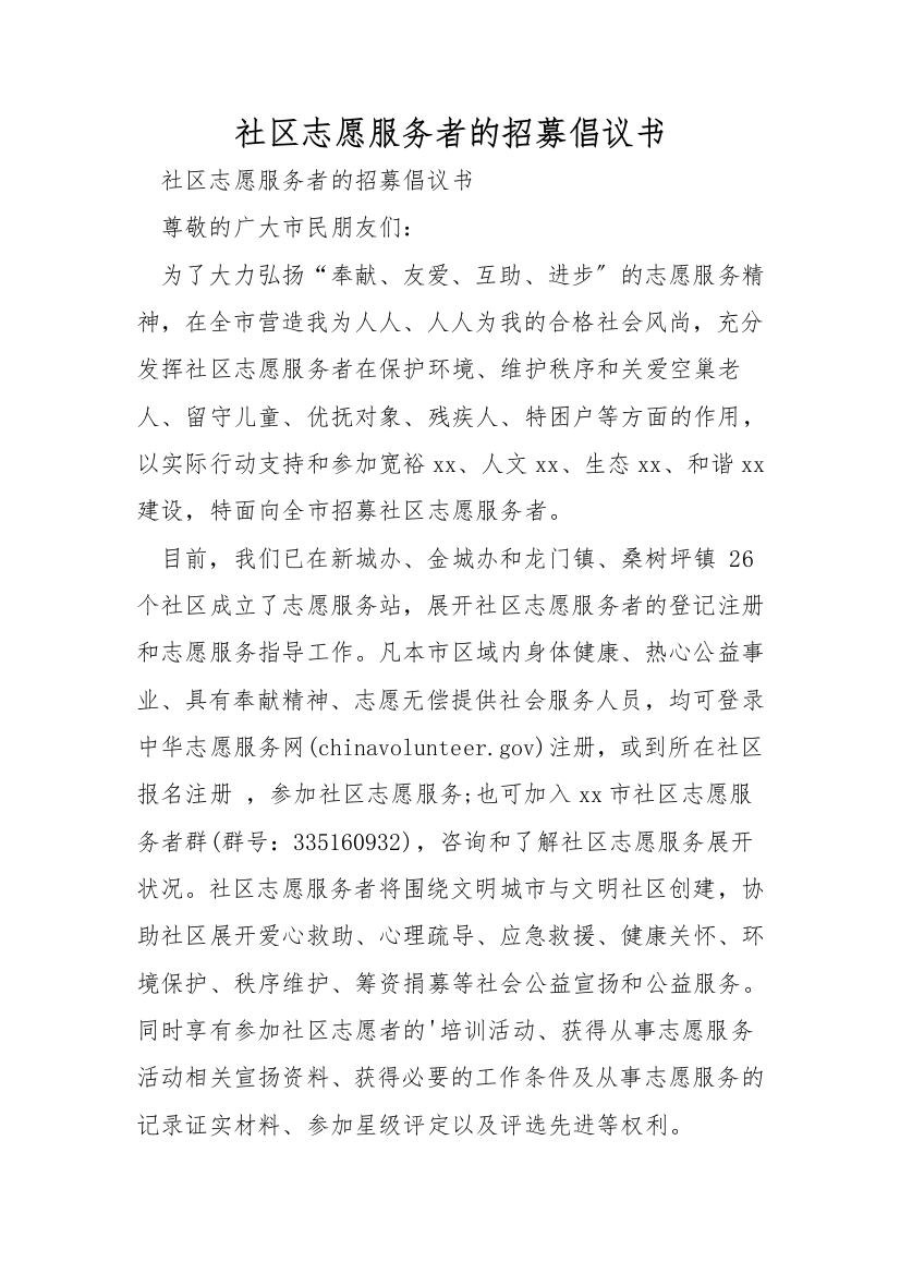 社区志愿服务者的招募倡议书