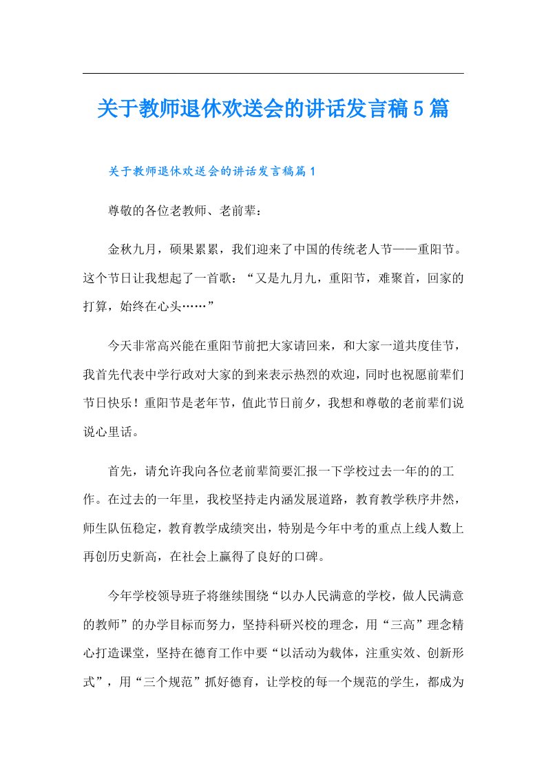 关于教师退休欢送会的讲话发言稿5篇