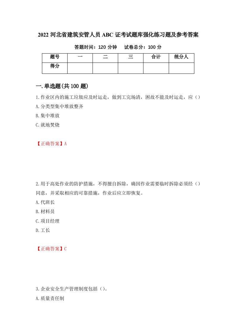 2022河北省建筑安管人员ABC证考试题库强化练习题及参考答案第13期