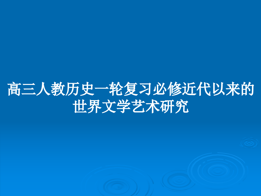 高三人教历史一轮复习必修近代以来的世界文学艺术研究