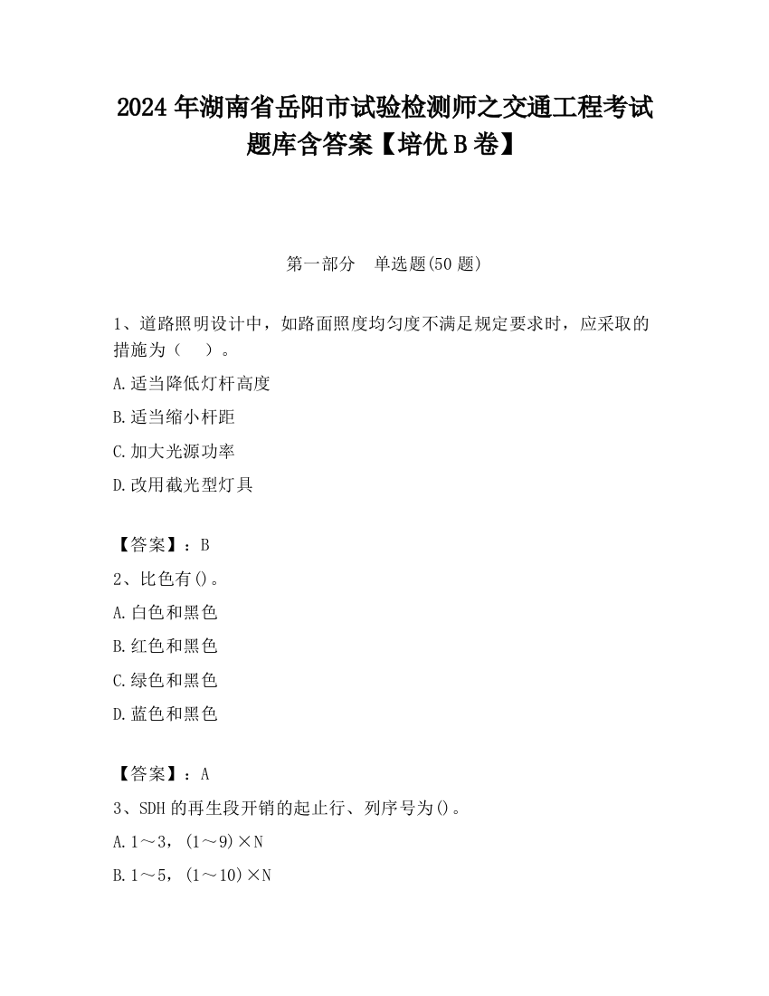 2024年湖南省岳阳市试验检测师之交通工程考试题库含答案【培优B卷】