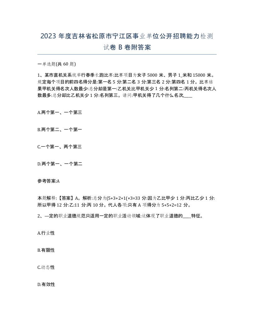 2023年度吉林省松原市宁江区事业单位公开招聘能力检测试卷B卷附答案