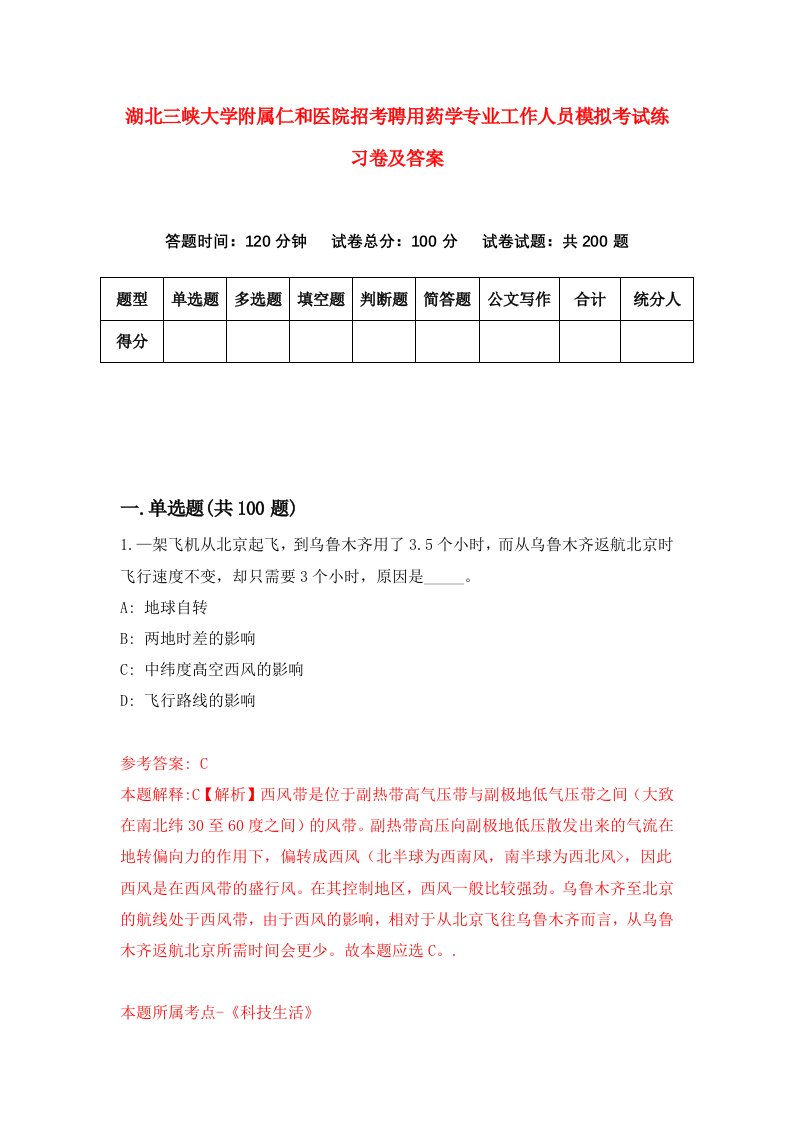 湖北三峡大学附属仁和医院招考聘用药学专业工作人员模拟考试练习卷及答案第8版