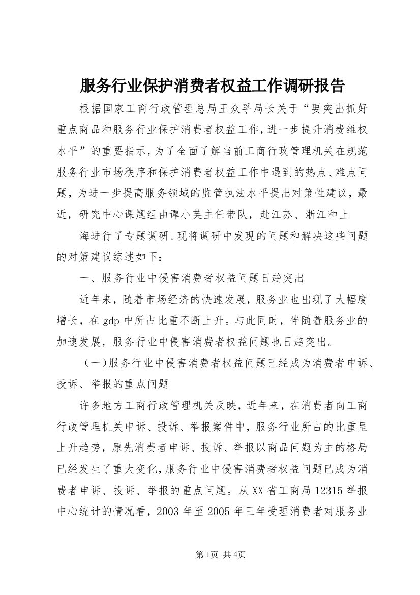 服务行业保护消费者权益工作调研报告