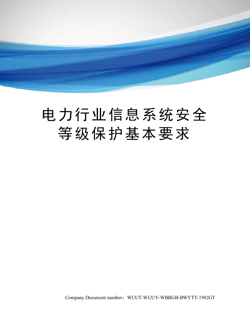 电力行业信息系统安全等级保护基本要求