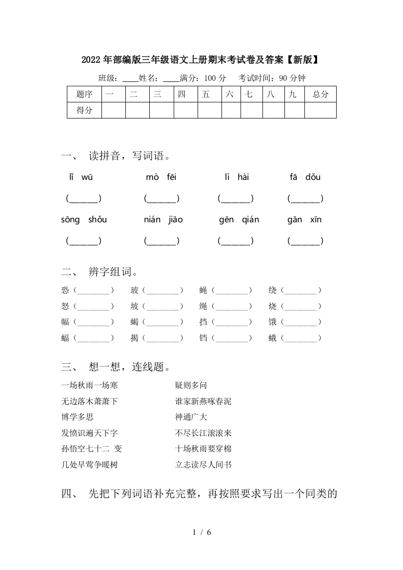 2022年部编版三年级语文上册期末考试卷及答案【新版】