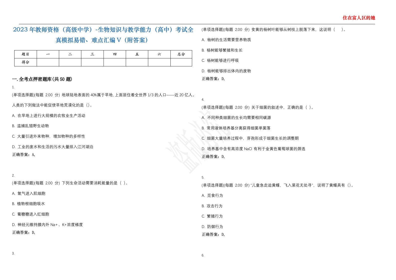 2023年教师资格（高级中学）-生物知识与教学能力（高中）考试全真模拟易错、难点汇编V（附答案）精选集137