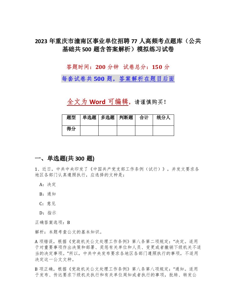 2023年重庆市潼南区事业单位招聘77人高频考点题库公共基础共500题含答案解析模拟练习试卷