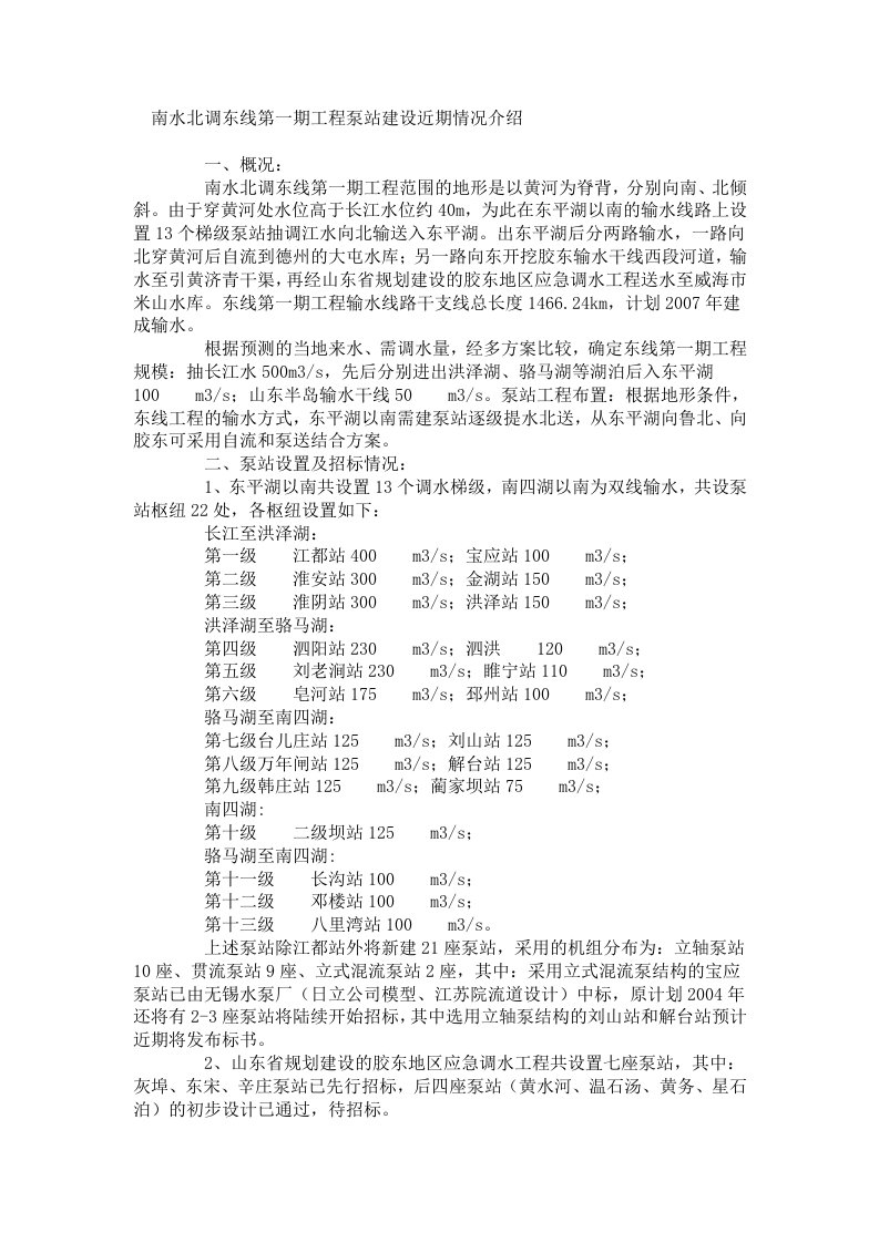 南水北调东线第一期工程泵站建设近期情况介绍