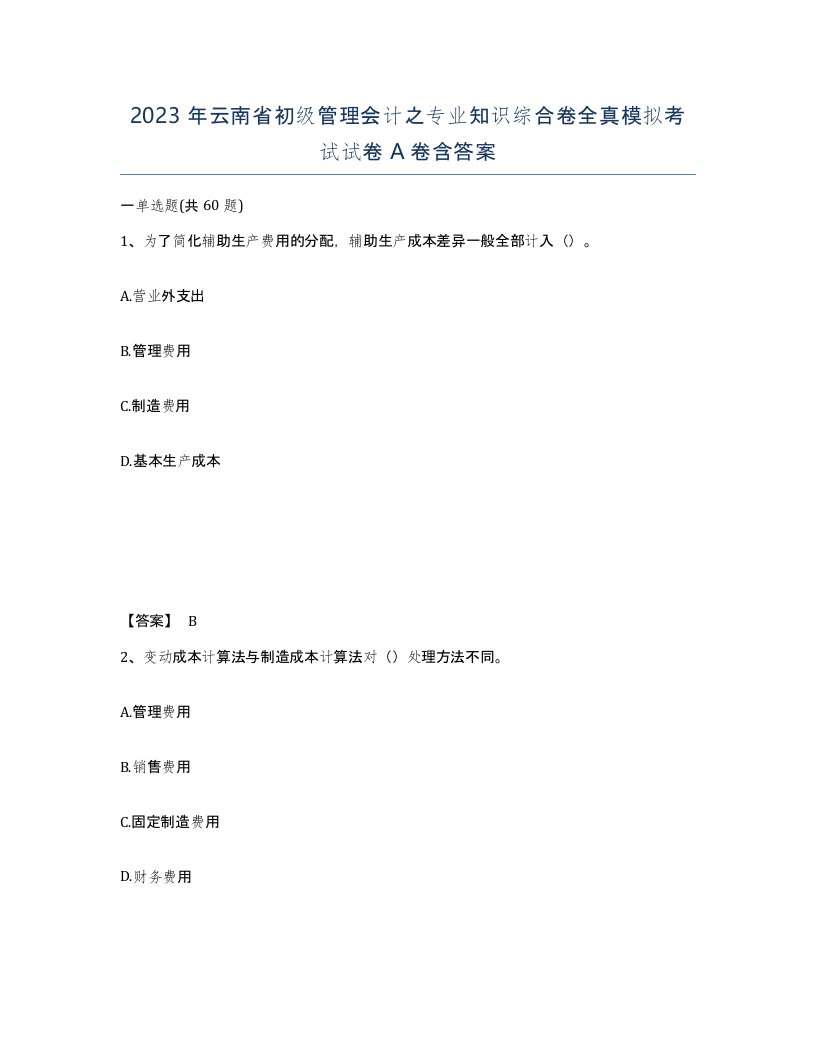 2023年云南省初级管理会计之专业知识综合卷全真模拟考试试卷A卷含答案