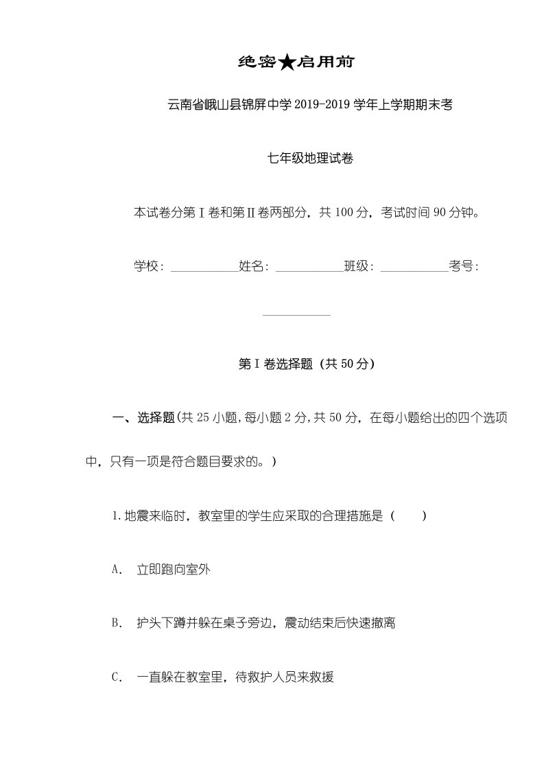 云南省峨山县锦屏中学上学期七年级期末考地理试卷