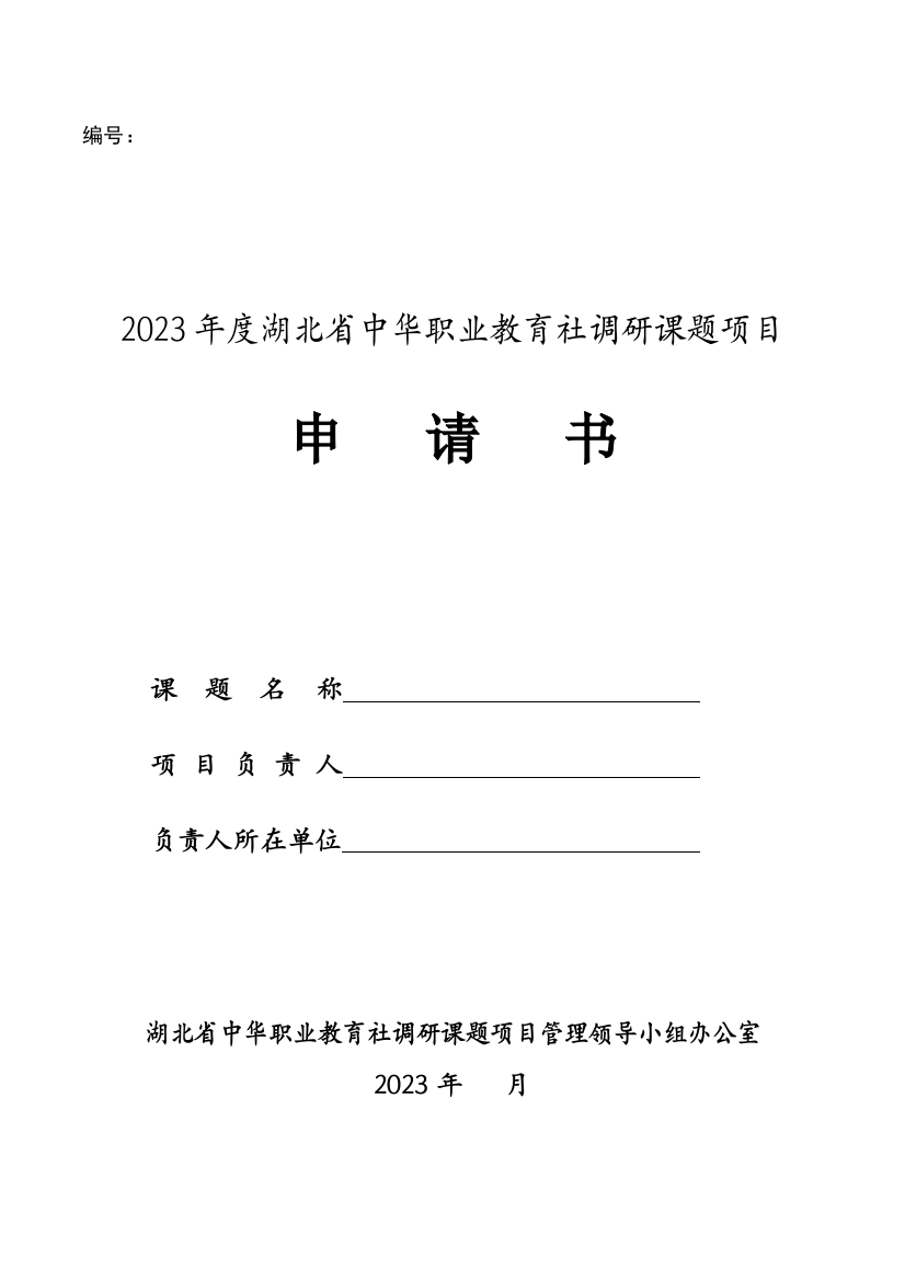 湖北中华职业教育社调研课题项目申请书