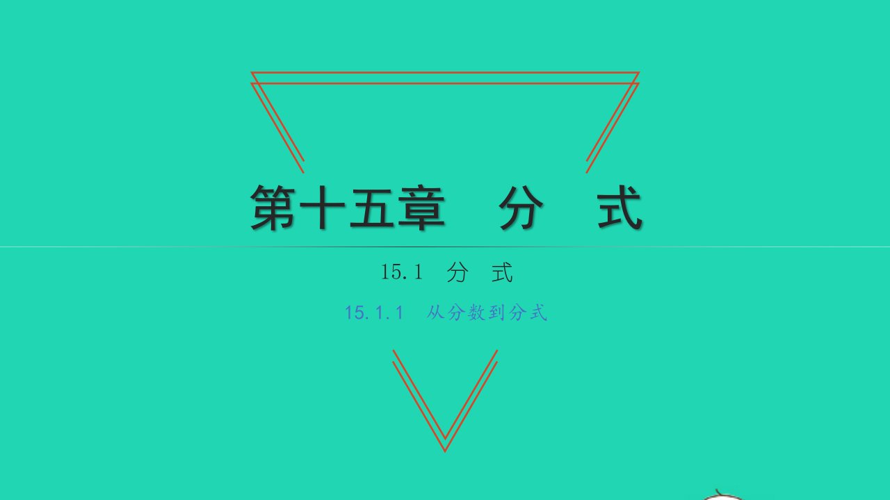 2021八年级数学上册第十五章分式15.1分式1从分数到分式习题课件新人教版