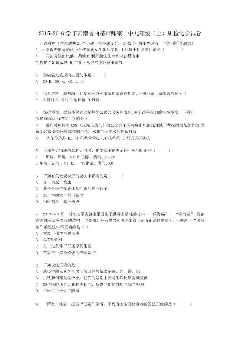 云南省曲靖市师宗二中九年级化学上学期质检试题第57单元含解析新人教版