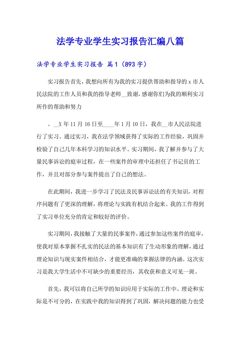 法学专业学生实习报告汇编八篇