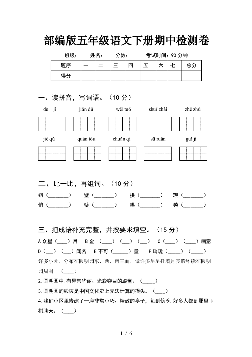 部编版五年级语文下册期中检测卷