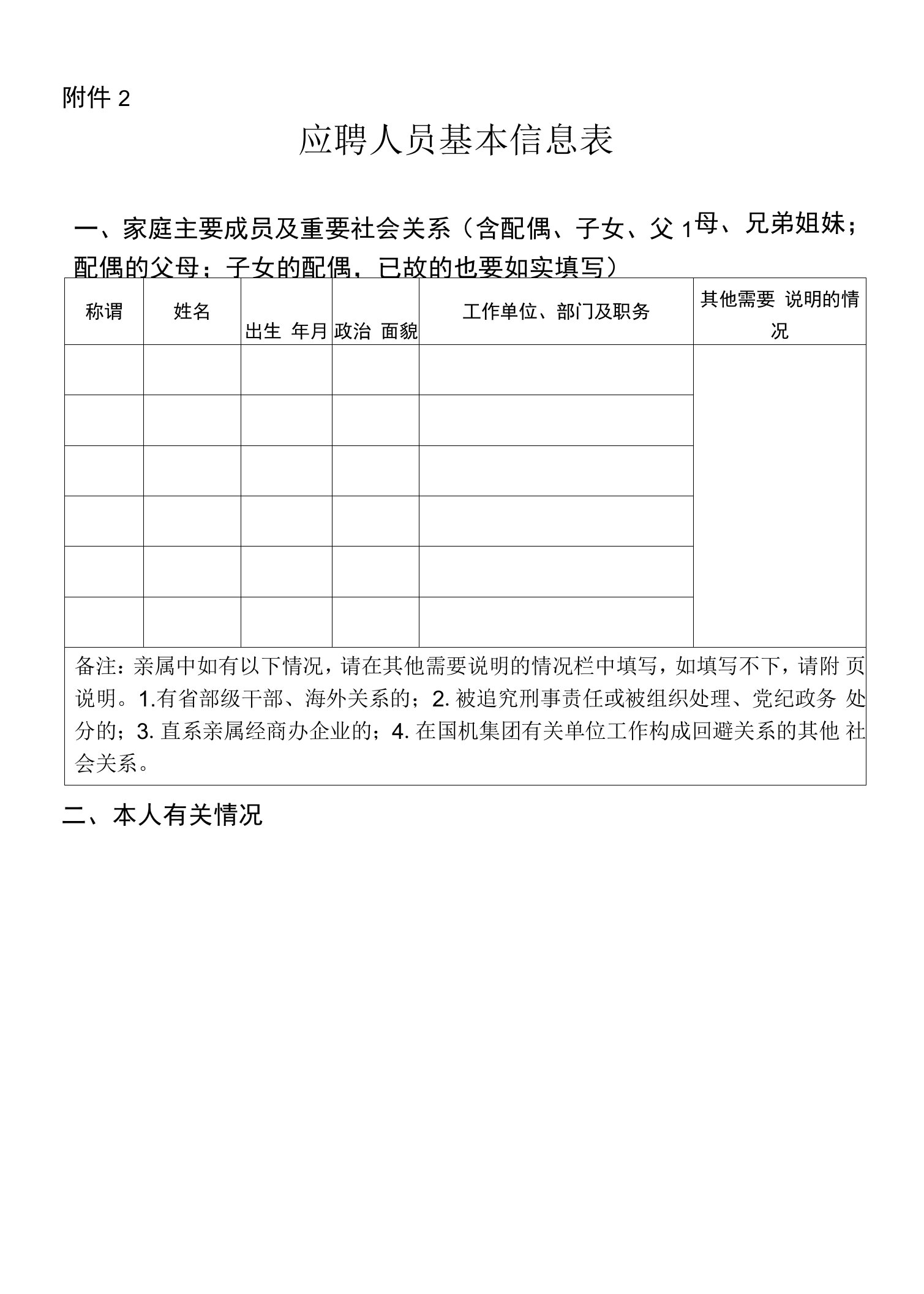 机关干部基本信息更新表