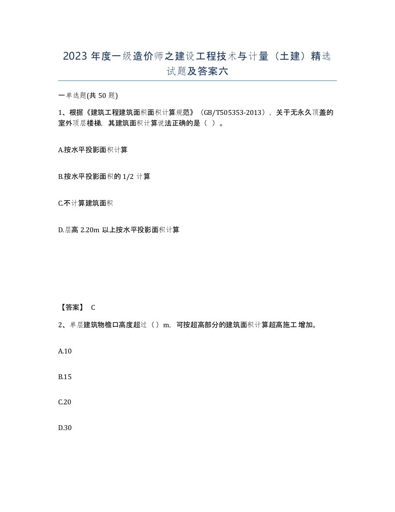 2023年度一级造价师之建设工程技术与计量土建试题及答案六