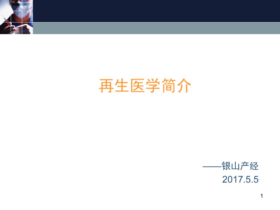 再生医学产业简介PPT参考课件