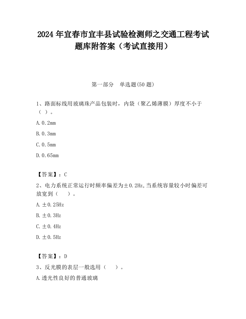 2024年宜春市宜丰县试验检测师之交通工程考试题库附答案（考试直接用）