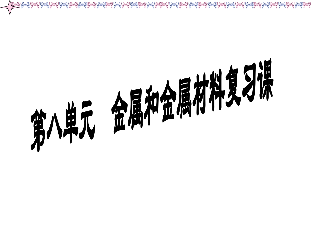 人教版九级化第八单元金属和金属材料复习(共37张PPT)