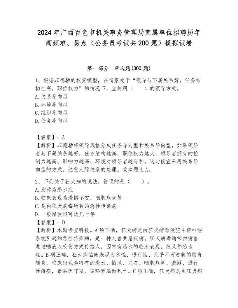 2024年广西百色市机关事务管理局直属单位招聘历年高频难、易点（公务员考试共200题）模拟试卷a4版打印