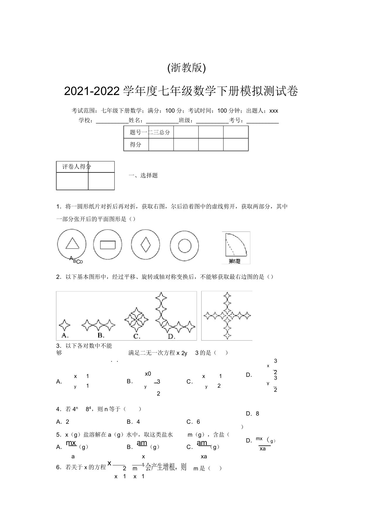 浙教版2021-2022学年度七年级数学下册模拟测试卷(4149)