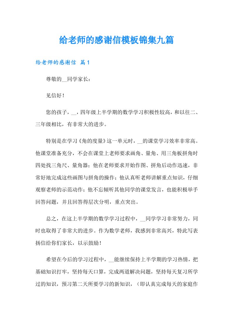 给老师的感谢信模板锦集九篇