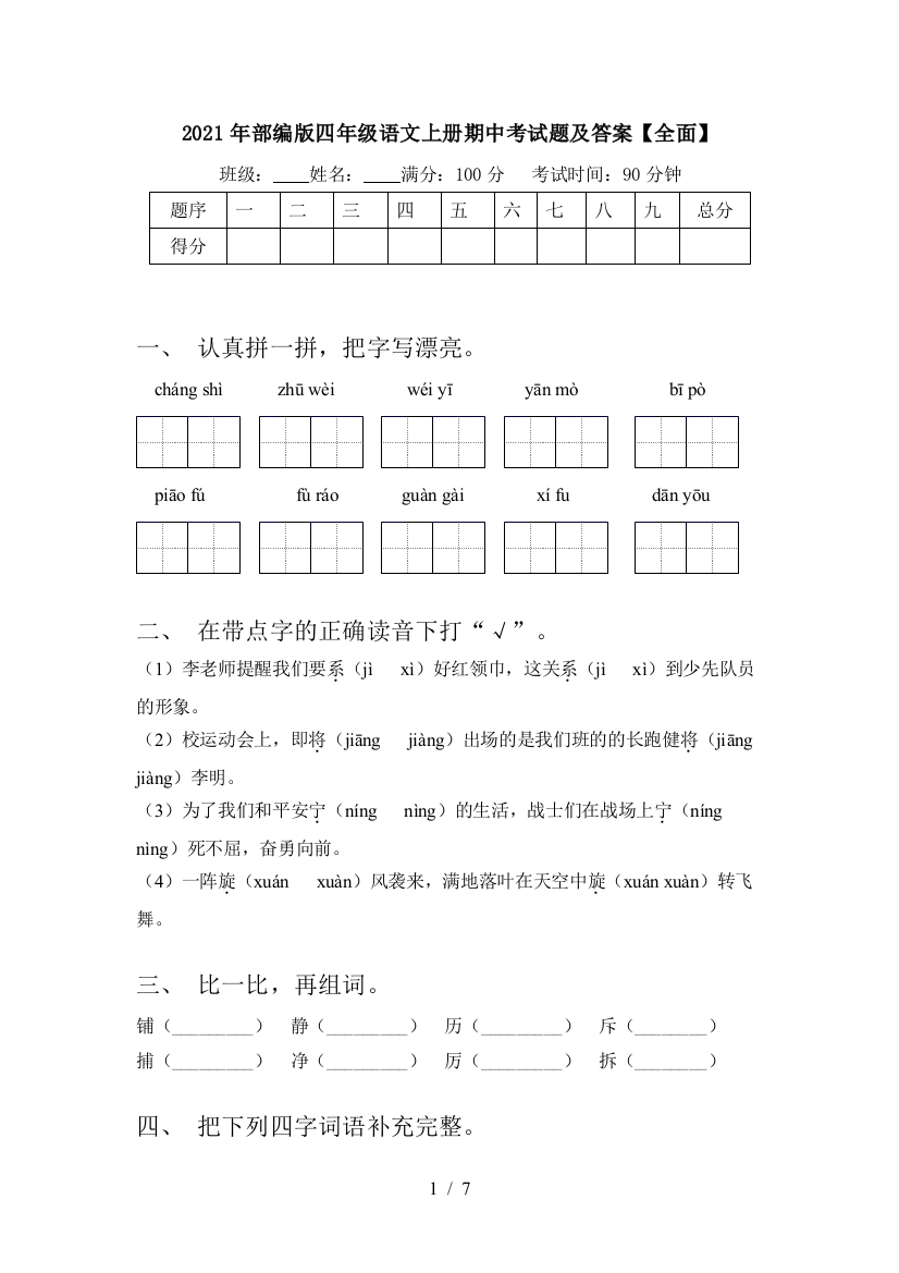 2021年部编版四年级语文上册期中考试题及答案【全面】