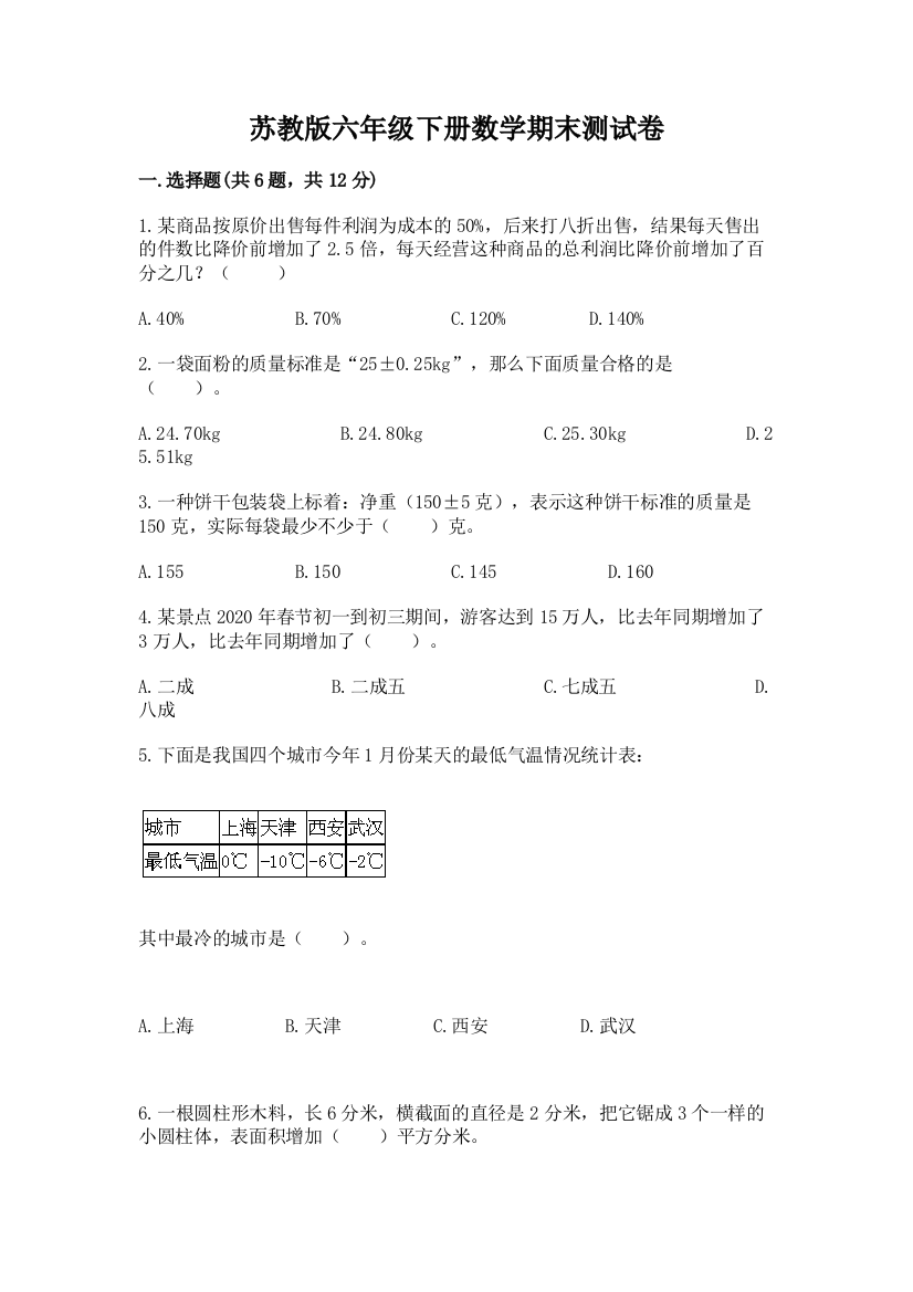 苏教版六年级下册数学期末测试卷及答案（基础+提升）