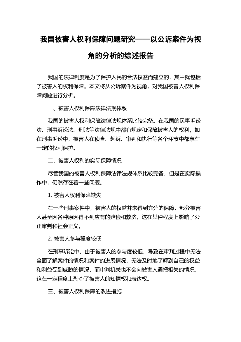 我国被害人权利保障问题研究——以公诉案件为视角的分析的综述报告