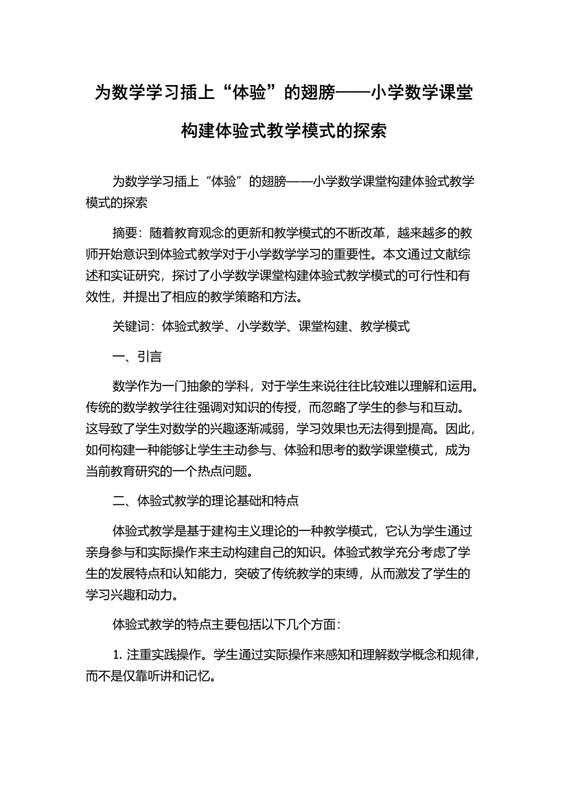 为数学学习插上“体验”的翅膀——小学数学课堂构建体验式教学模式的探索