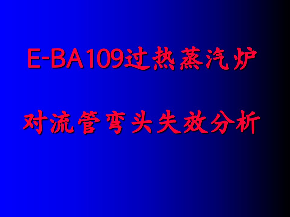 过热蒸汽炉对流管弯头焊缝腐蚀原因分析