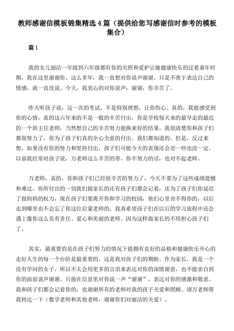 教师感谢信模板锦集精选4篇（提供给您写感谢信时参考的模板集合）