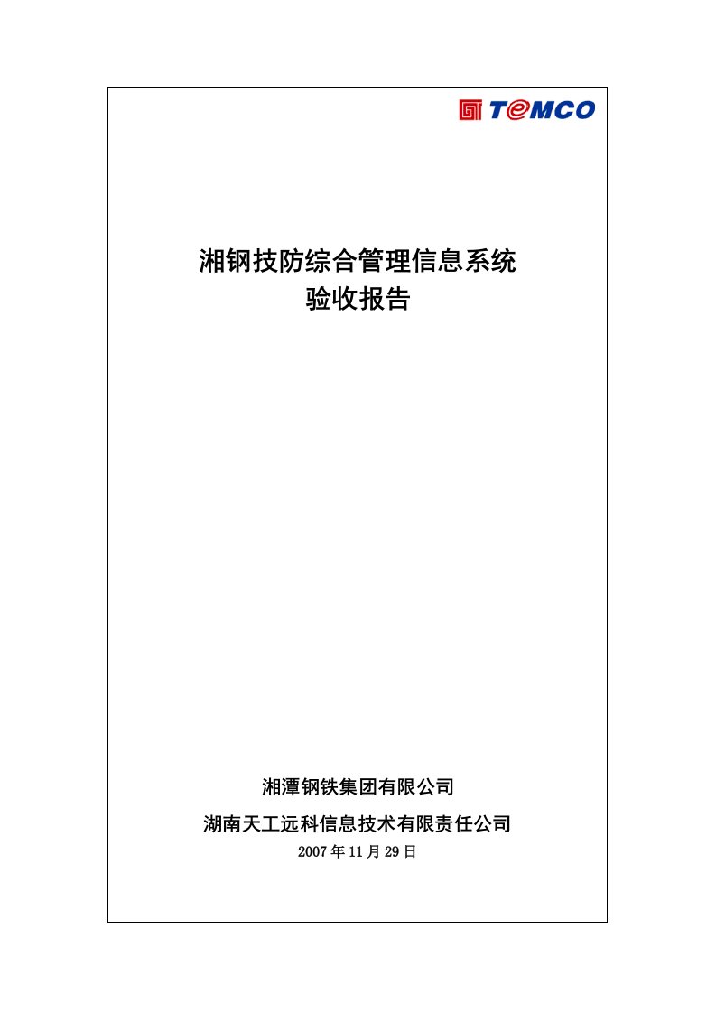 11-C湘钢技防综合管理信息系统验收报告