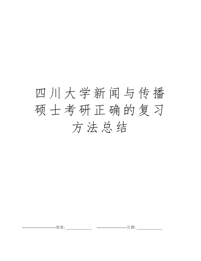 四川大学新闻与传播硕士考研正确的复习方法总结