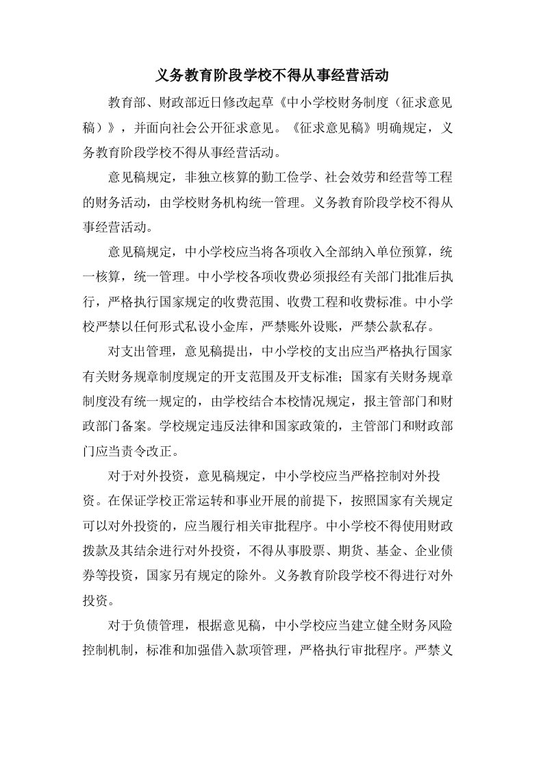 义务教育阶段学校不得从事经营活动