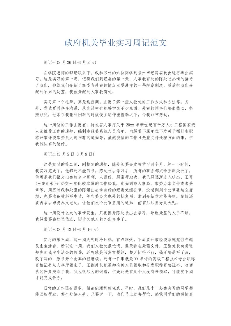 总结报告政府机关毕业实习周记范文