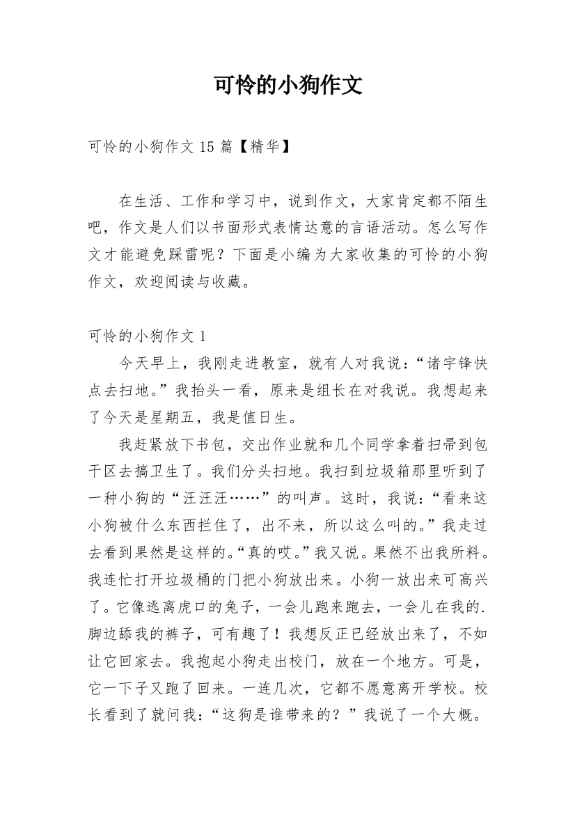 可怜的小狗作文