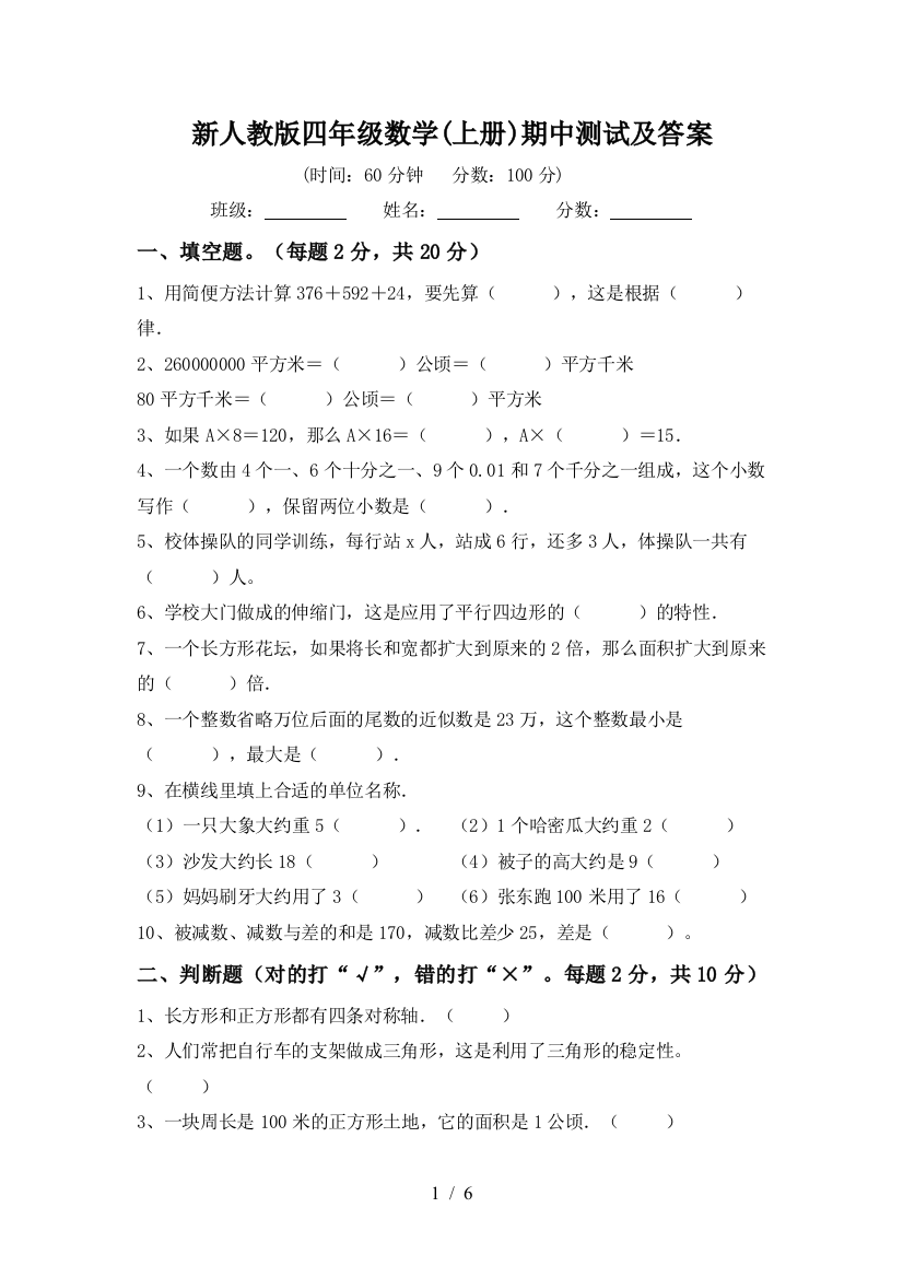 新人教版四年级数学(上册)期中测试及答案