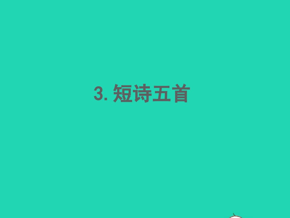 2022春九年级语文下册第一单元3短诗五首习题课件新人教版