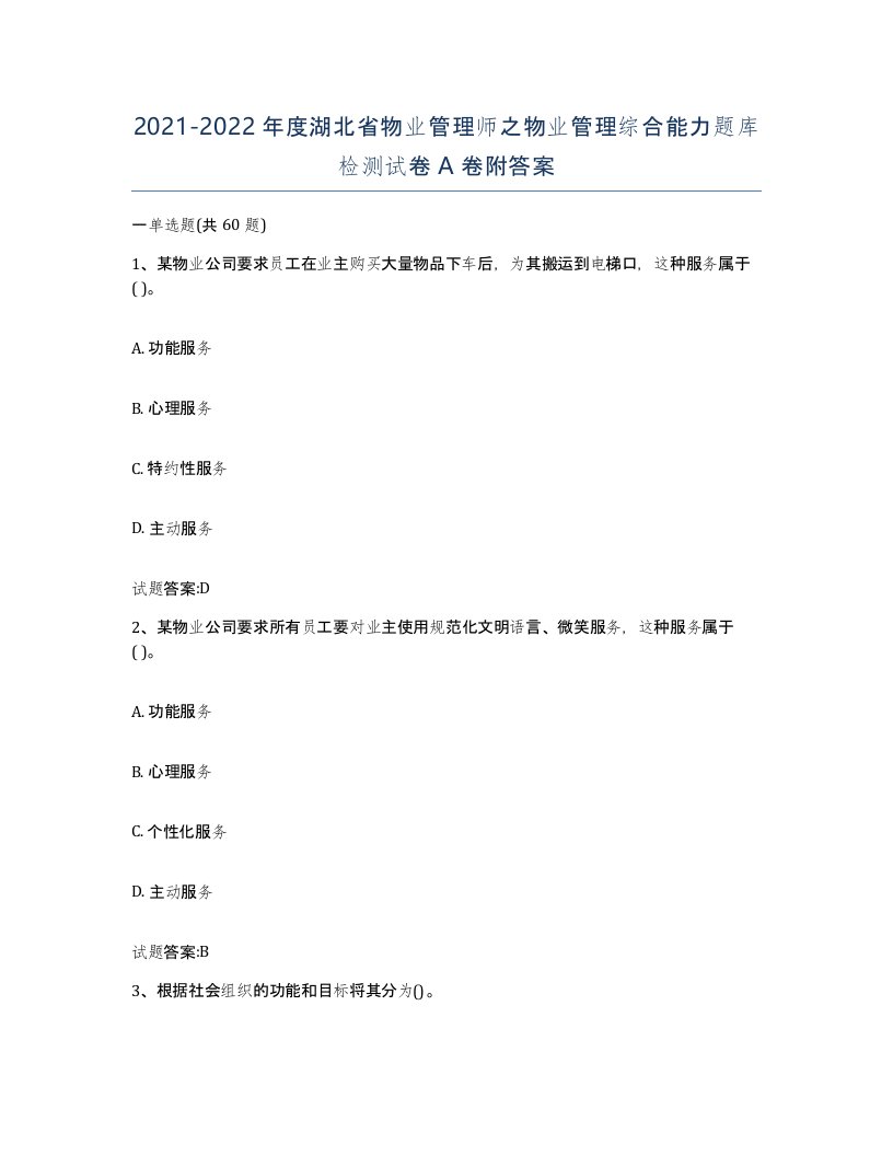 2021-2022年度湖北省物业管理师之物业管理综合能力题库检测试卷A卷附答案