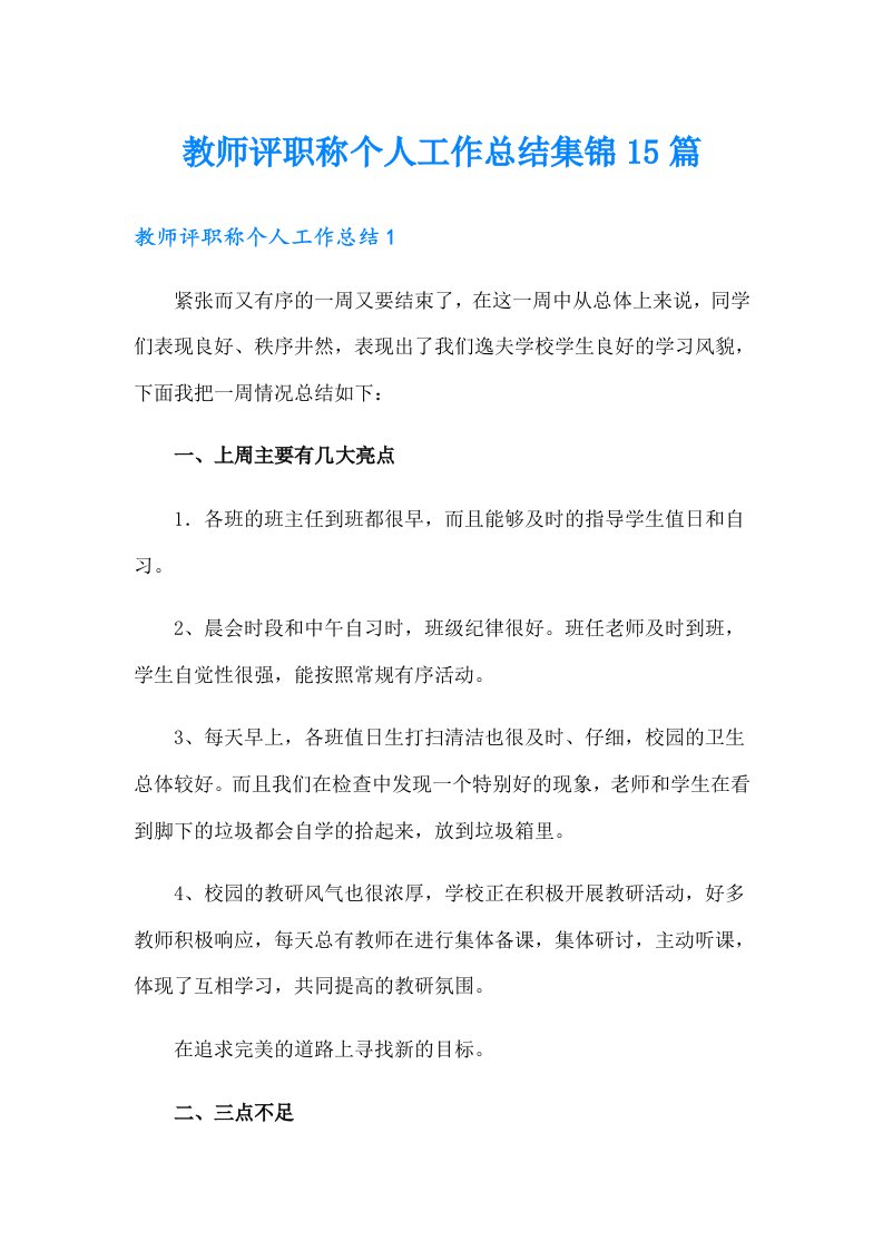 教师评职称个人工作总结集锦15篇