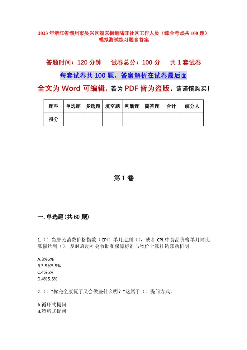 2023年浙江省湖州市吴兴区湖东街道陆旺社区工作人员综合考点共100题模拟测试练习题含答案